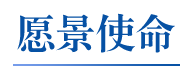 1、愿景